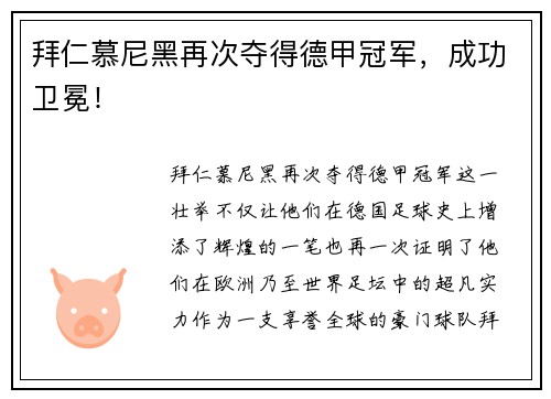 拜仁慕尼黑再次夺得德甲冠军，成功卫冕！