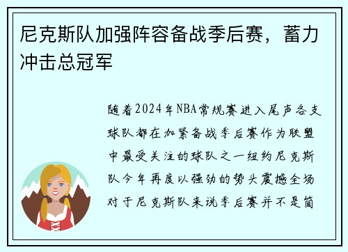 尼克斯队加强阵容备战季后赛，蓄力冲击总冠军