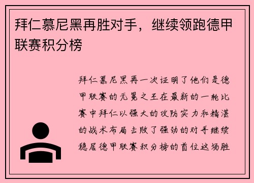拜仁慕尼黑再胜对手，继续领跑德甲联赛积分榜