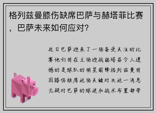 格列兹曼膝伤缺席巴萨与赫塔菲比赛，巴萨未来如何应对？