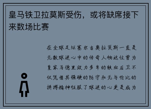 皇马铁卫拉莫斯受伤，或将缺席接下来数场比赛