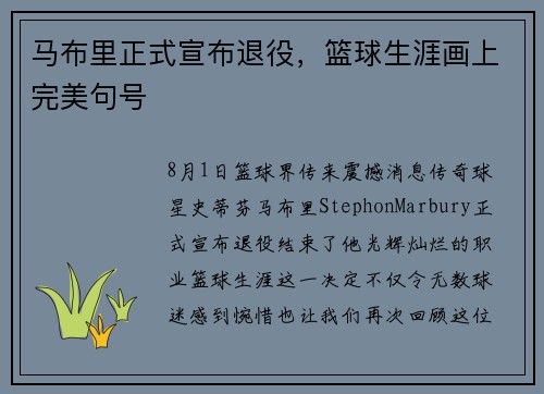 马布里正式宣布退役，篮球生涯画上完美句号