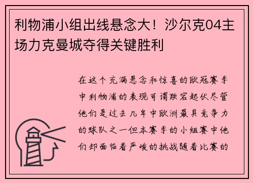 利物浦小组出线悬念大！沙尔克04主场力克曼城夺得关键胜利