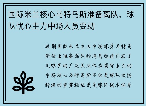 国际米兰核心马特乌斯准备离队，球队忧心主力中场人员变动