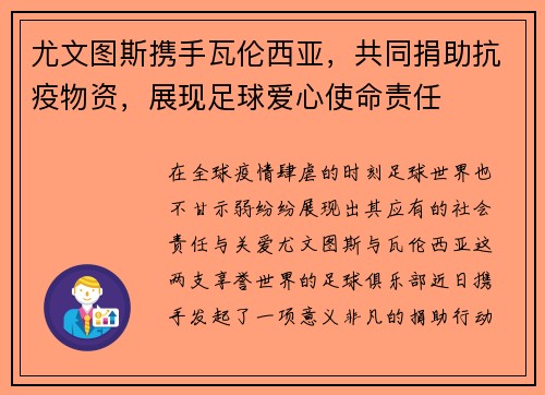 尤文图斯携手瓦伦西亚，共同捐助抗疫物资，展现足球爱心使命责任