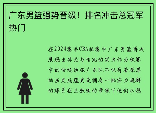 广东男篮强势晋级！排名冲击总冠军热门