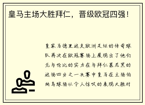 皇马主场大胜拜仁，晋级欧冠四强！