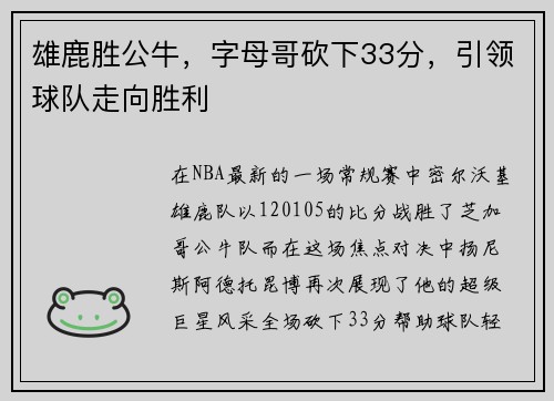 雄鹿胜公牛，字母哥砍下33分，引领球队走向胜利