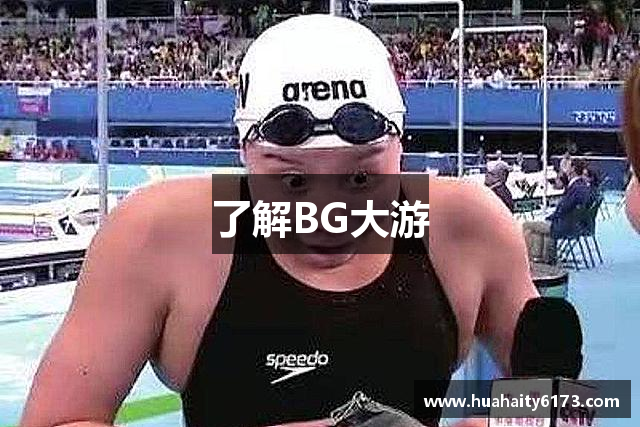 了解BG大游